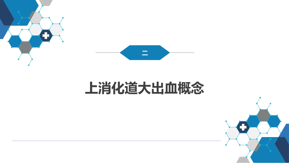 消化道大出血的诊断与外科处理原则_第6页