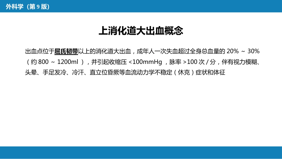 消化道大出血的诊断与外科处理原则_第7页