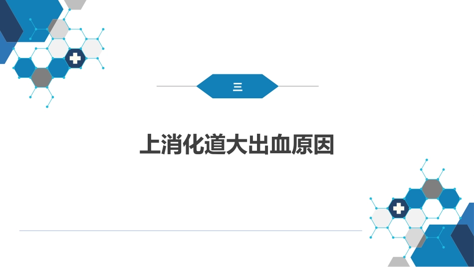 消化道大出血的诊断与外科处理原则_第8页