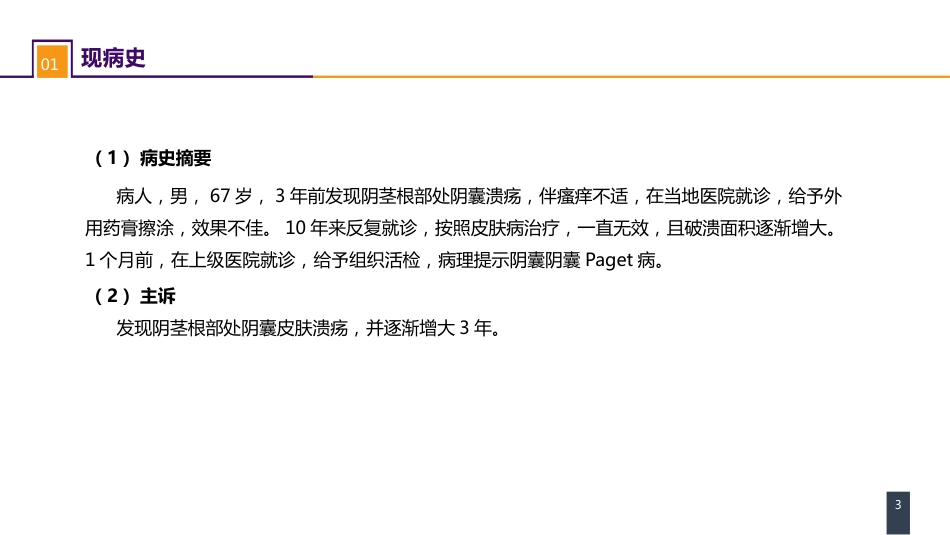 泌尿、男生殖系统肿瘤 案例分析-阴囊Paget病_第3页