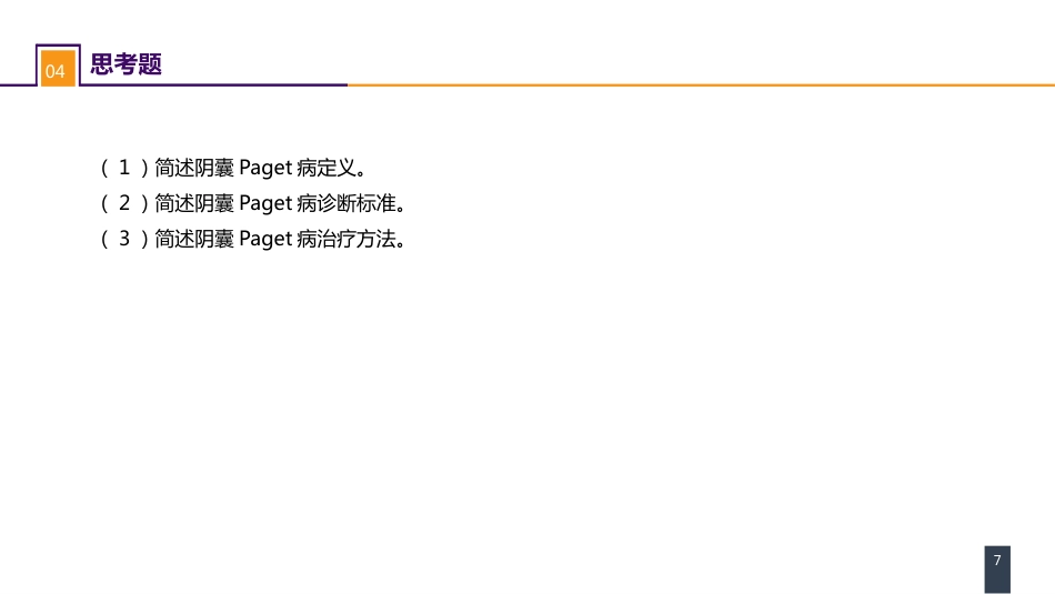 泌尿、男生殖系统肿瘤 案例分析-阴囊Paget病_第7页