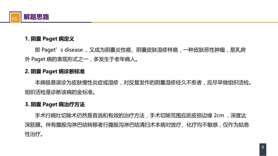 泌尿、男生殖系统肿瘤 案例分析-阴囊Paget病_第8页