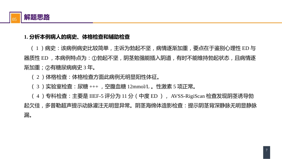 案例分析-勃起功能障碍_第7页