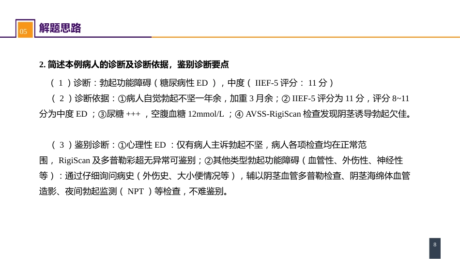 案例分析-勃起功能障碍_第8页