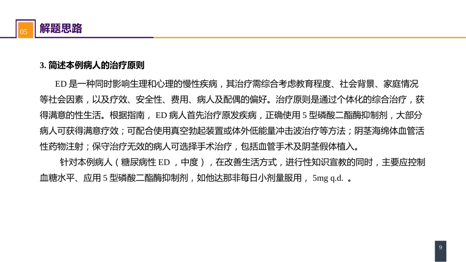 案例分析-勃起功能障碍_第9页