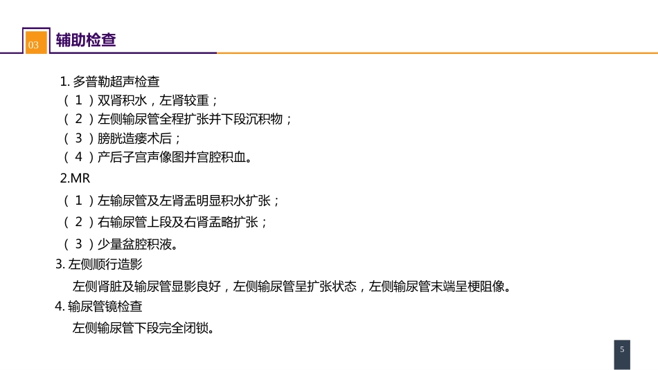 案例分析-输尿管损伤_第5页