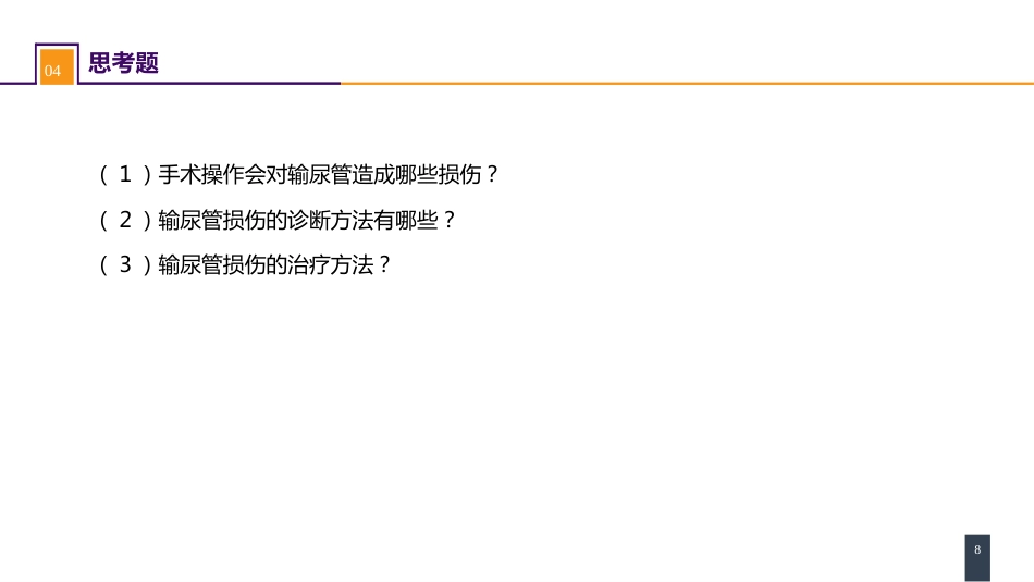 案例分析-输尿管损伤_第8页