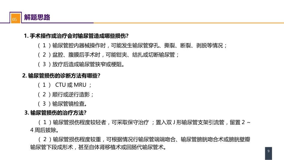 案例分析-输尿管损伤_第9页