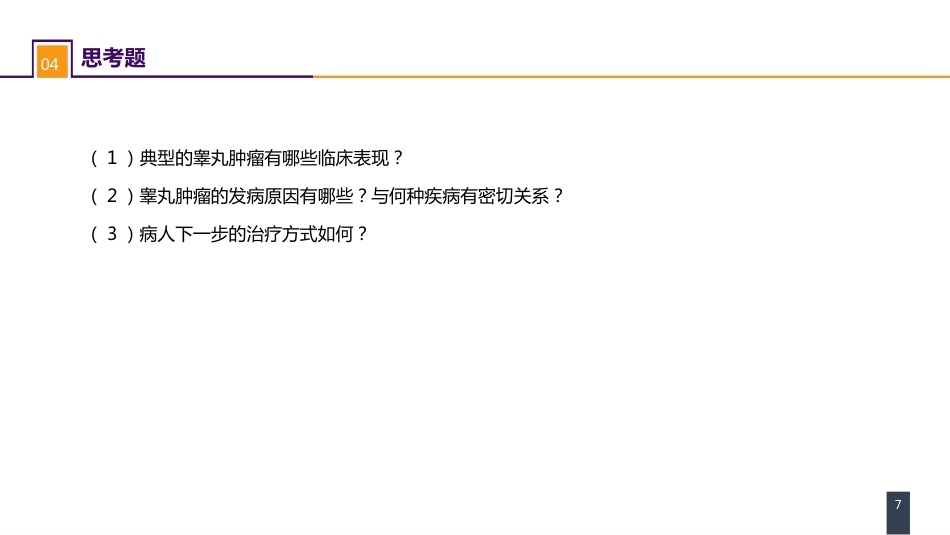 泌尿、男生殖系统肿瘤 案例分析-睾丸肿瘤_第7页
