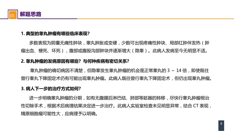 泌尿、男生殖系统肿瘤 案例分析-睾丸肿瘤_第8页