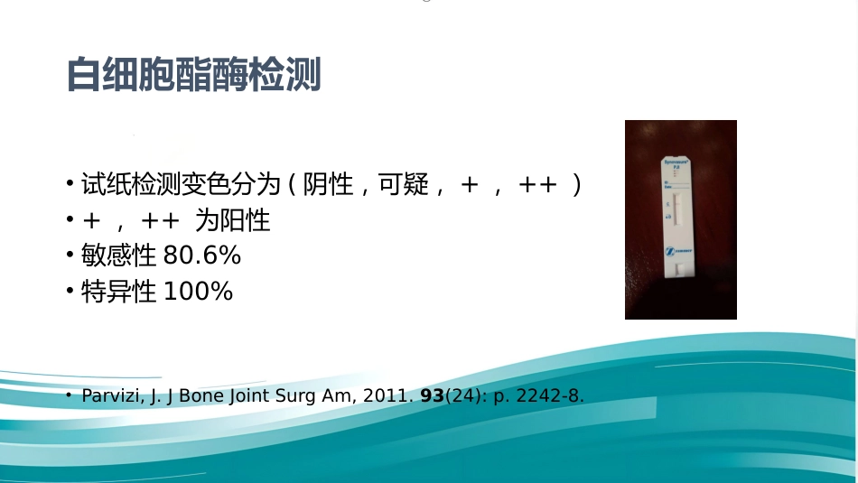 PJI诊断困惑假体周围感染的诊疗_第12页