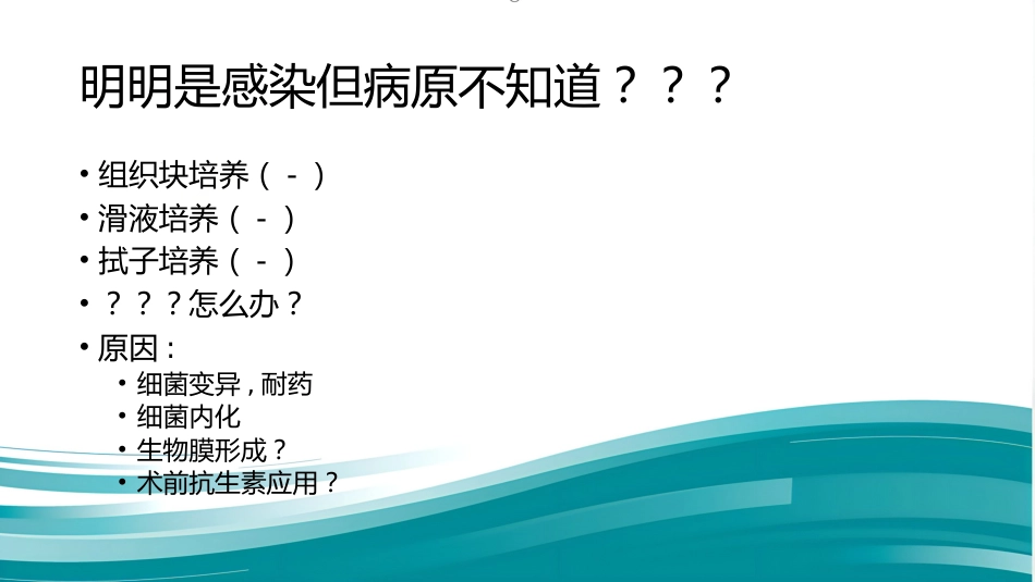PJI诊断困惑假体周围感染的诊疗_第14页