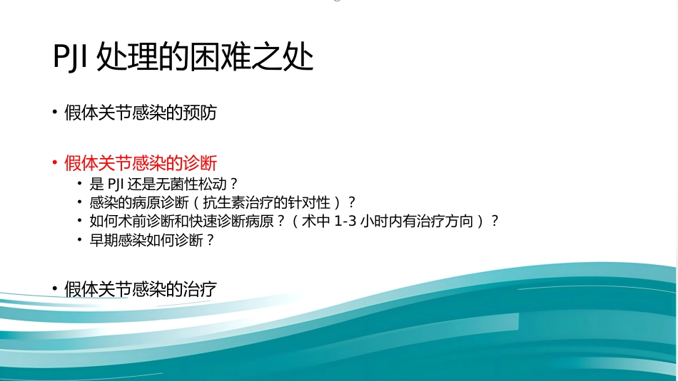 PJI诊断困惑假体周围感染的诊疗_第4页
