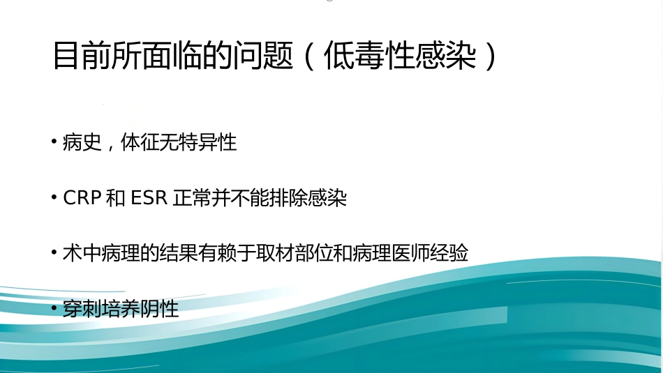 PJI诊断困惑假体周围感染的诊疗_第6页