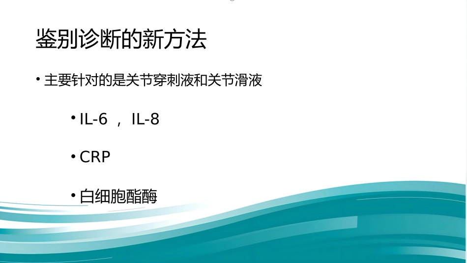PJI诊断困惑假体周围感染的诊疗_第9页