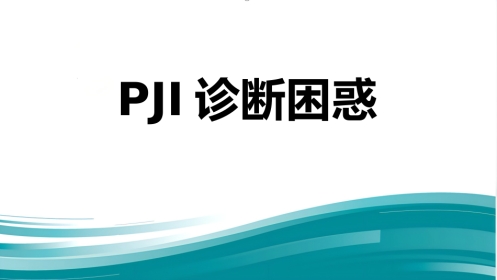 PJI诊断困惑假体周围感染的诊疗