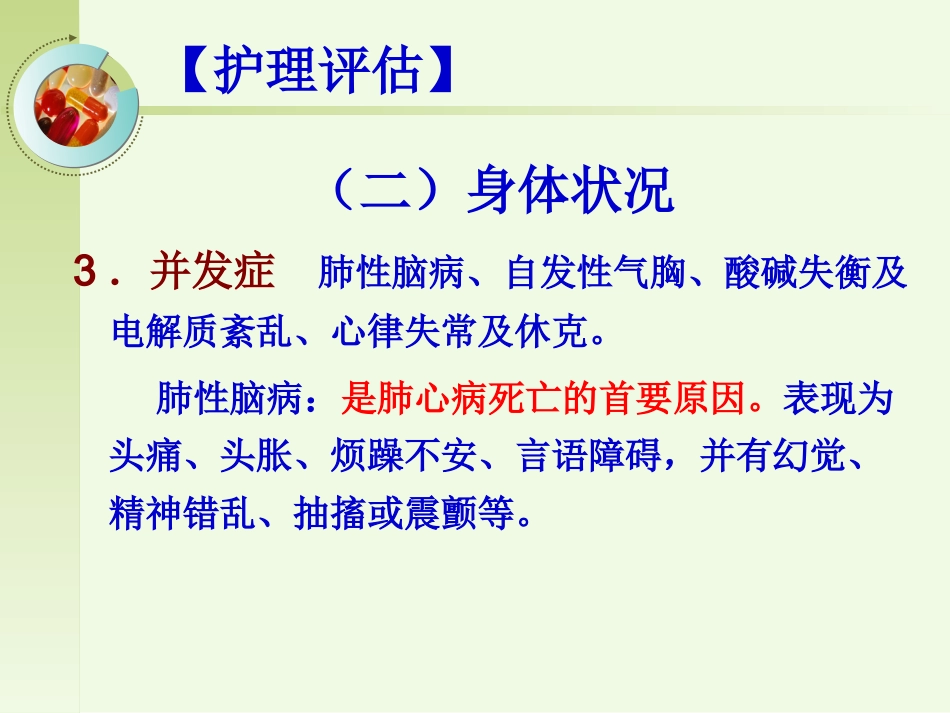 呼吸内科-肺源性心脏病病人的护理_第12页