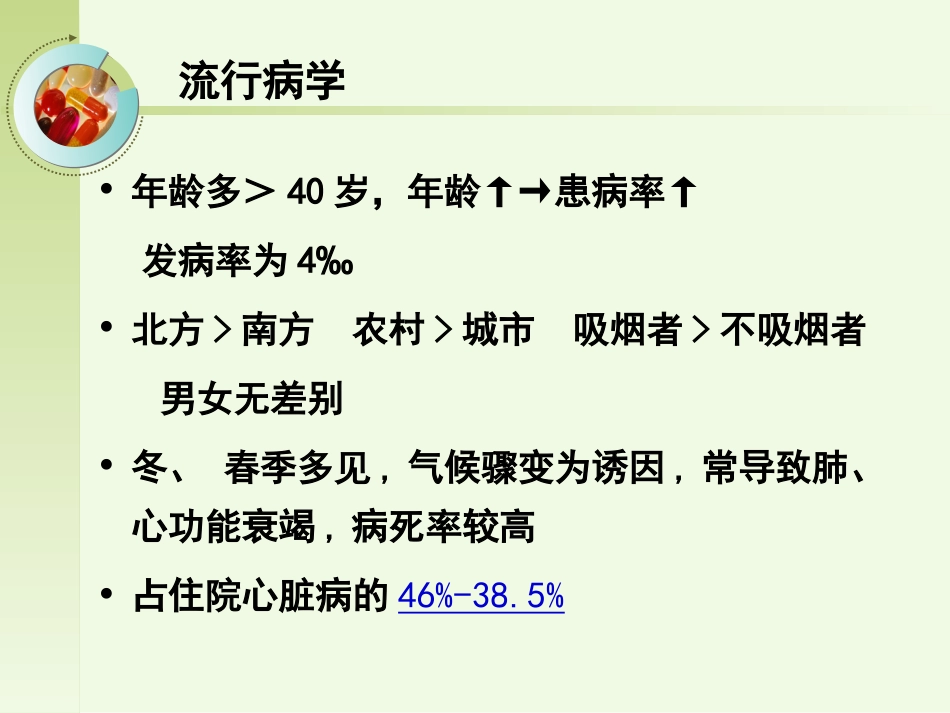 呼吸内科-肺源性心脏病病人的护理_第3页