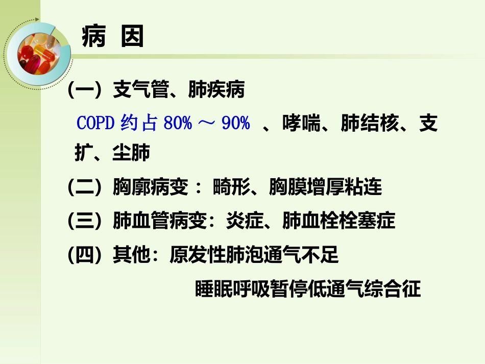 呼吸内科-肺源性心脏病病人的护理_第4页