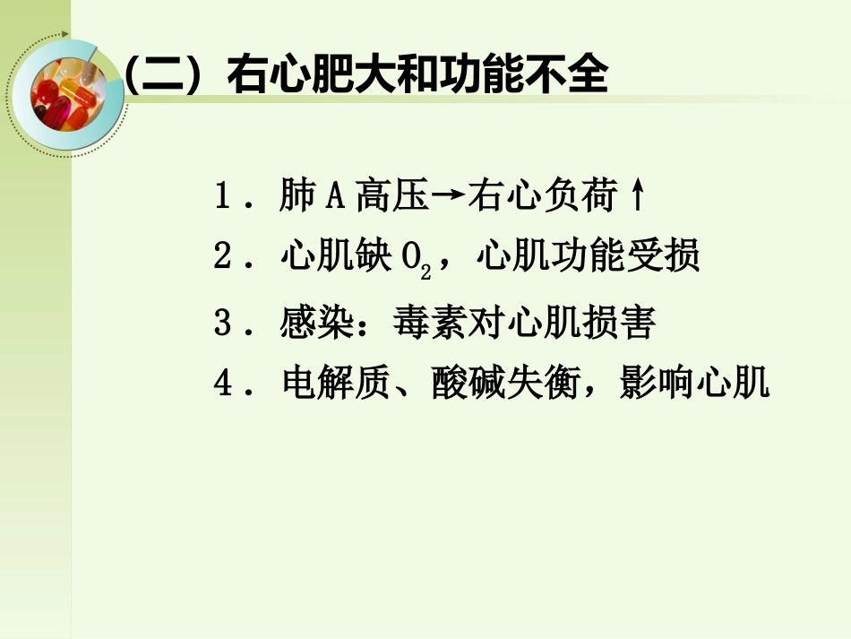 呼吸内科-肺源性心脏病病人的护理_第6页