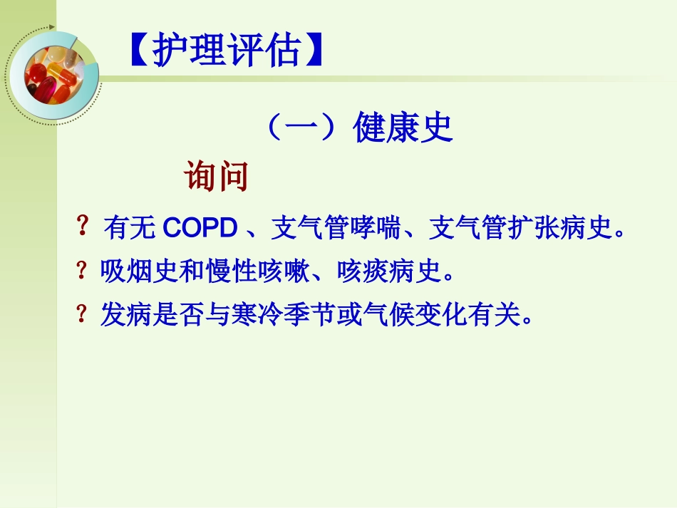 呼吸内科-肺源性心脏病病人的护理_第8页