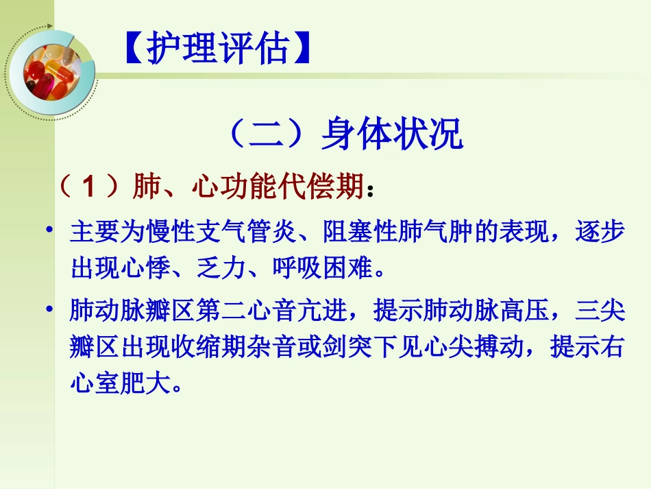 呼吸内科-肺源性心脏病病人的护理_第9页