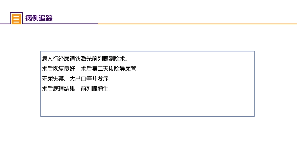 案例分析-前列腺增生症并双肾积水_第10页