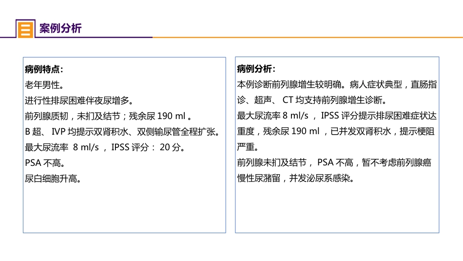 案例分析-前列腺增生症并双肾积水_第8页