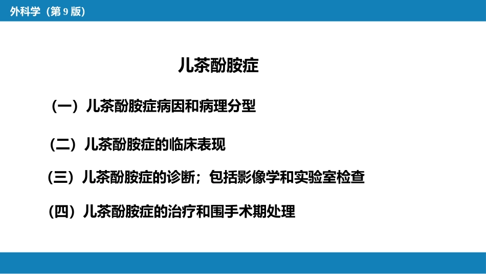 肾上腺疾病的外科治疗_第11页