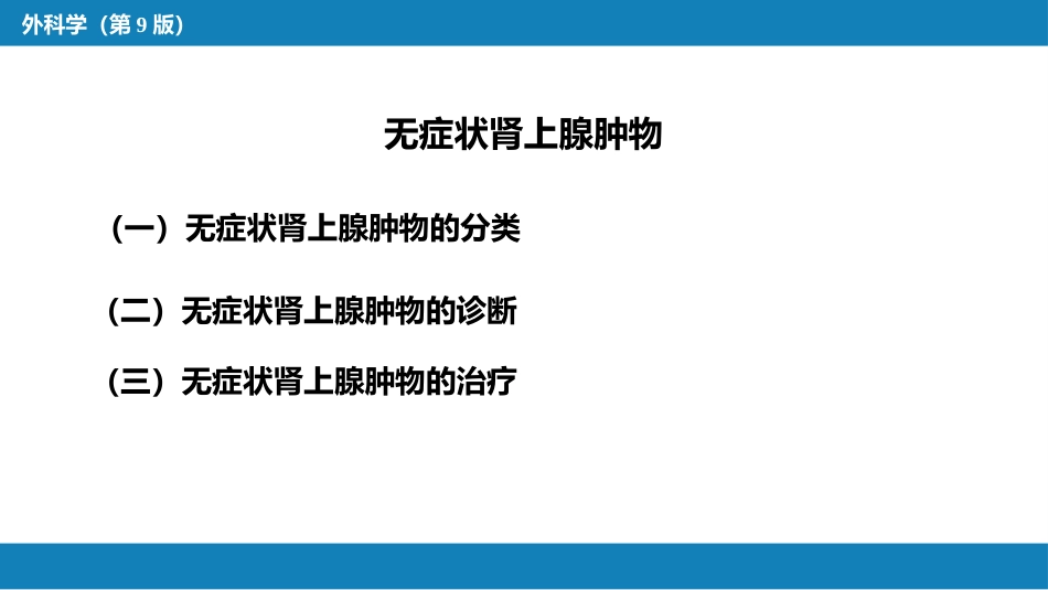 肾上腺疾病的外科治疗_第14页