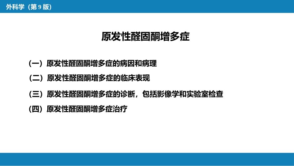 肾上腺疾病的外科治疗_第5页