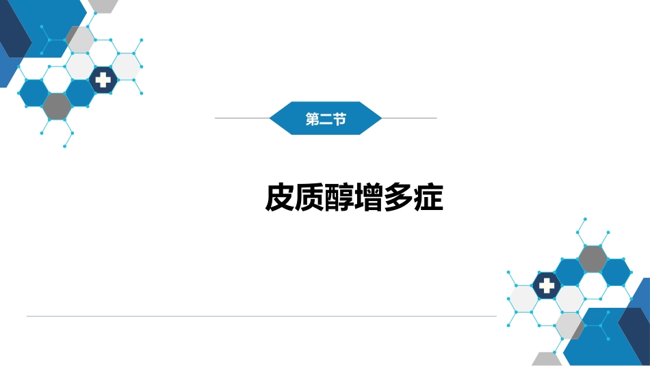 肾上腺疾病的外科治疗_第7页
