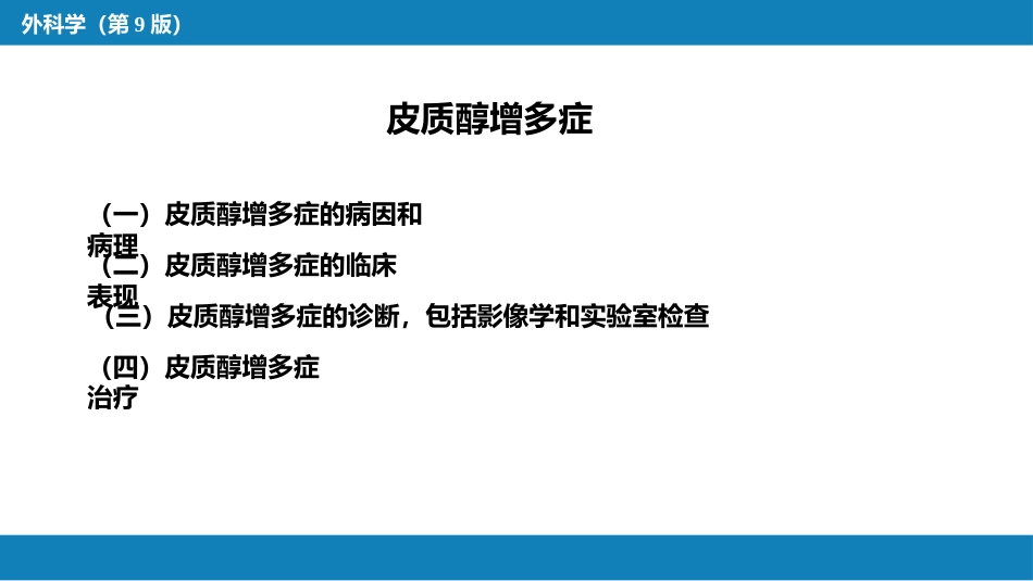 肾上腺疾病的外科治疗_第8页
