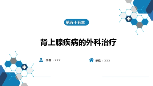 肾上腺疾病的外科治疗