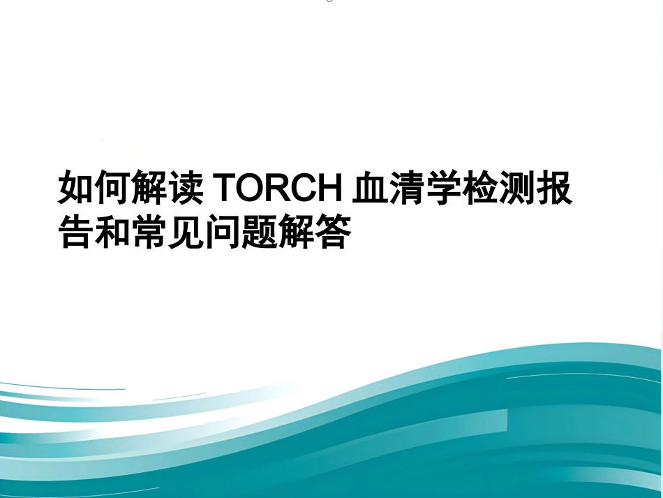 Torch感染筛查_第1页