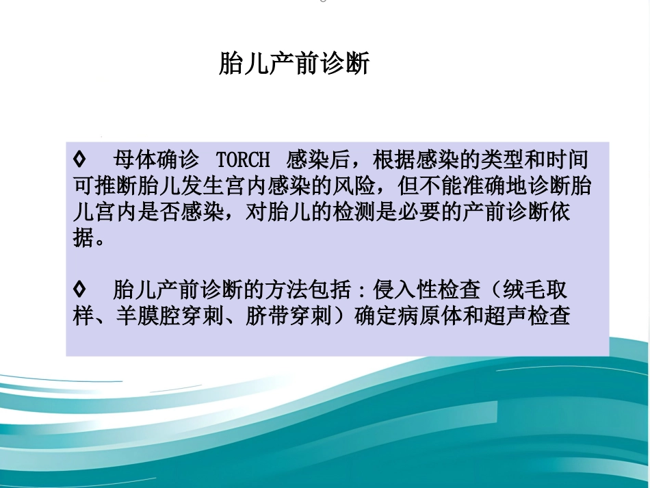 Torch感染筛查_第12页