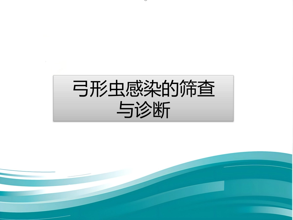Torch感染筛查_第15页
