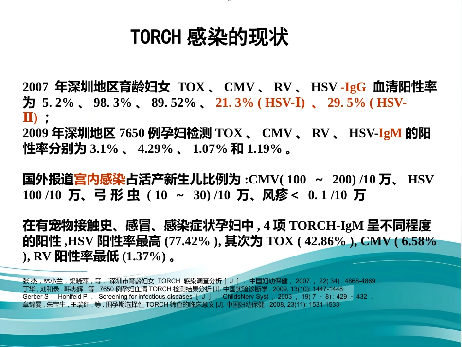 Torch感染筛查_第3页
