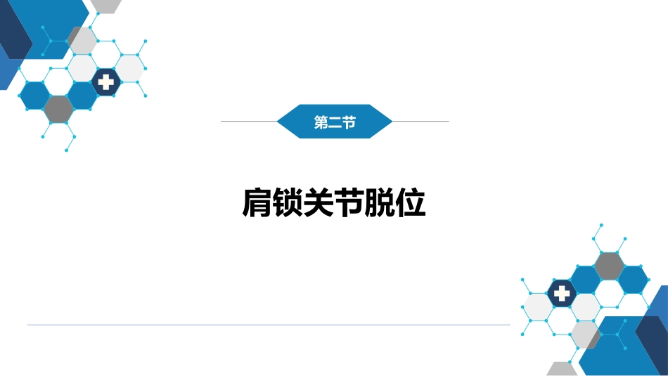 上肢骨、关节损伤_第11页
