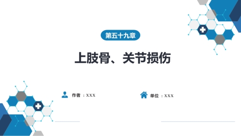 上肢骨、关节损伤