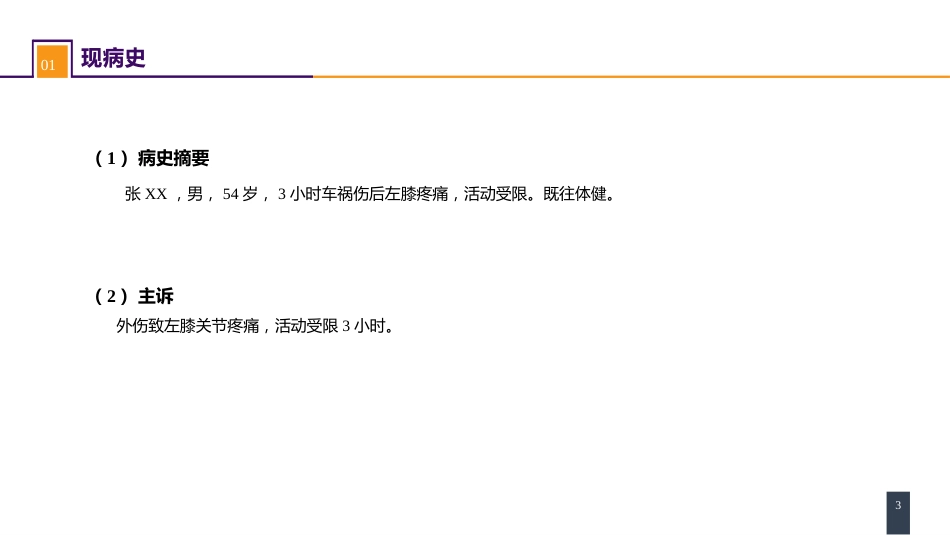 下肢骨、关节损伤 案例分析-胫骨平台骨折_第3页