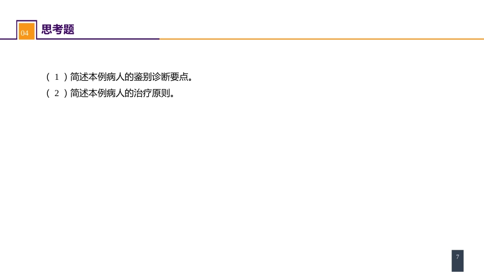 下肢骨、关节损伤 案例分析-胫骨平台骨折_第7页