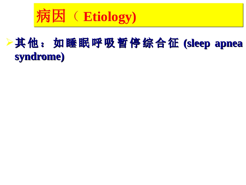 呼吸内科-肺源性心脏病_第10页