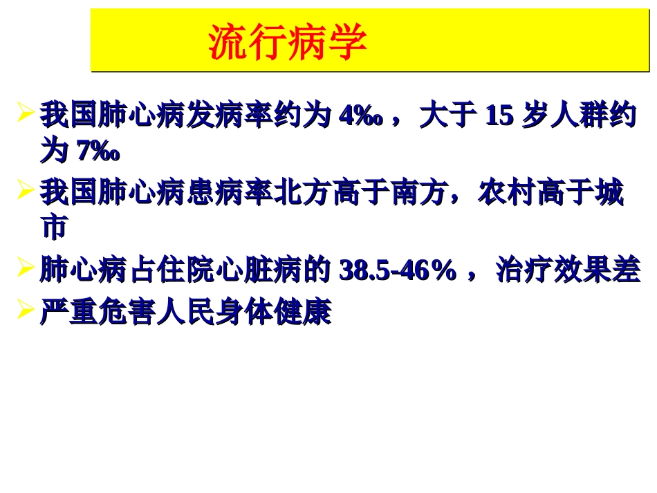 呼吸内科-肺源性心脏病_第5页