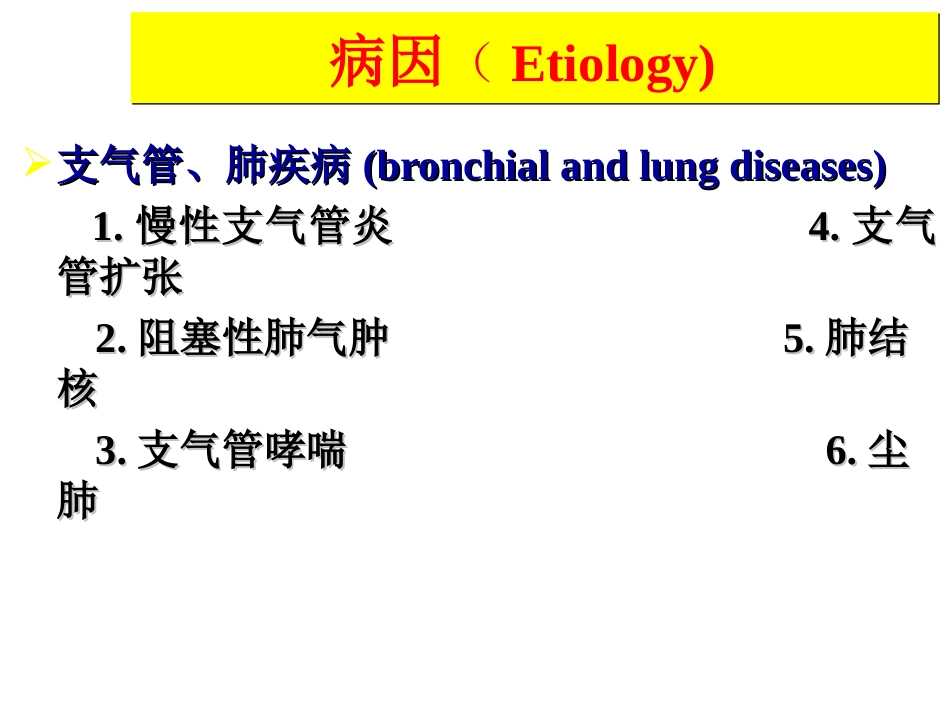 呼吸内科-肺源性心脏病_第6页