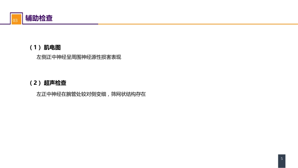 案例分析-腕管综合征 (1)_第5页