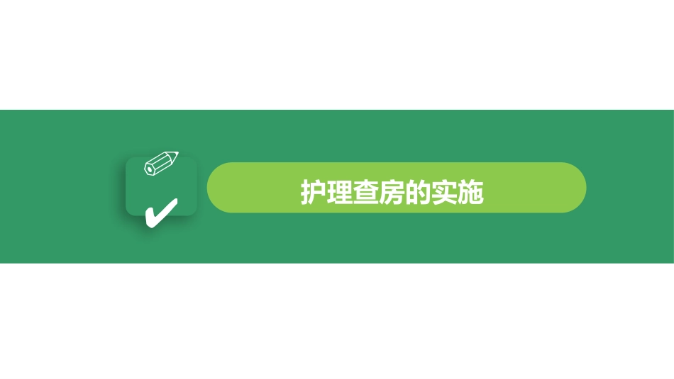 护理查房教学PPT_第13页