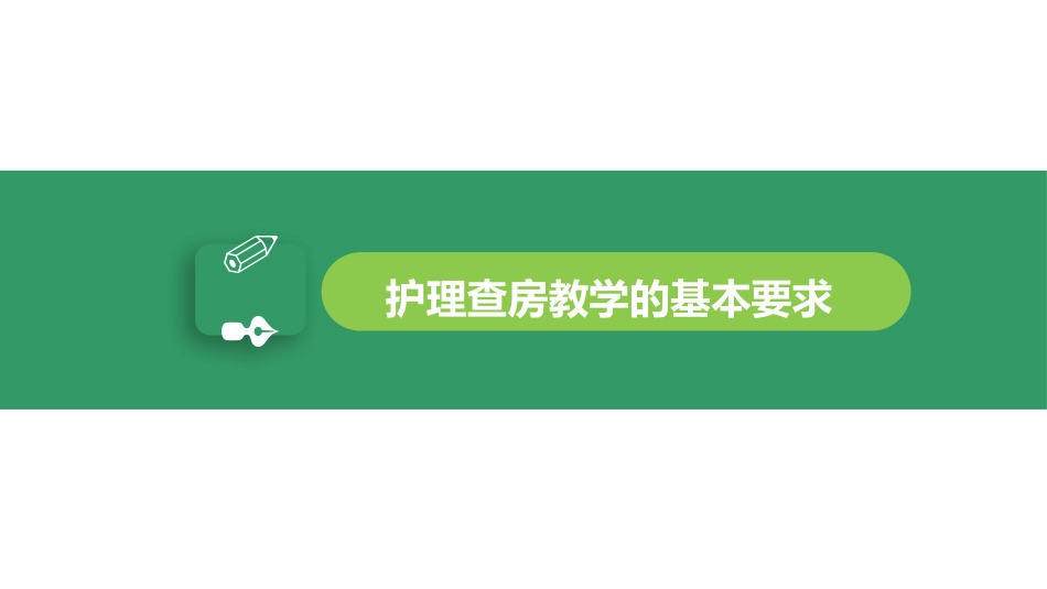 护理查房教学PPT_第5页