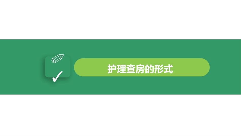 护理查房教学PPT_第7页