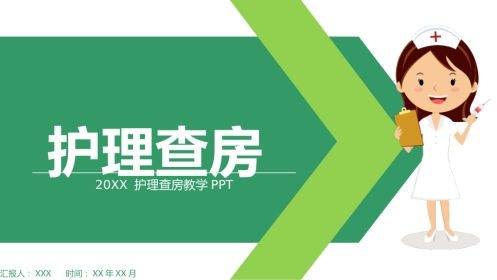 护理查房教学PPT